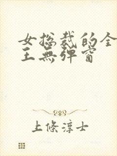 女总裁的全能兵王无弹窗