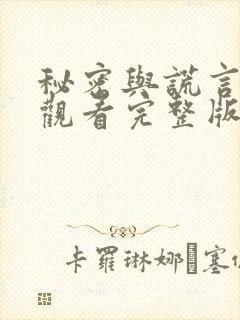 秘密与谎言免费观看完整版在线全集