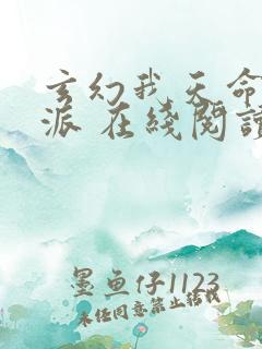 玄幻我天命大反派 在线阅读