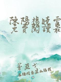 陈阳杨晓雪小说免费阅读最新章节