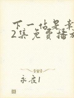 下一站是幸福42集免费播放