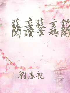 苏奕苏玄钧免费阅读笔趣阁无弹窗