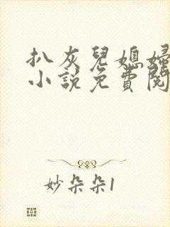 扒灰儿媳妇情节小说免费阅读全文