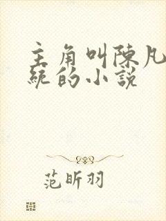 主角叫陈凡有系统的小说