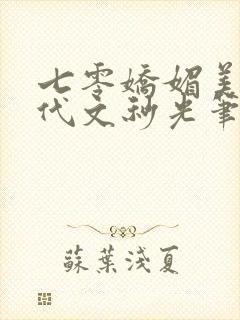 七零娇媚美人年代文秒光笔趣阁