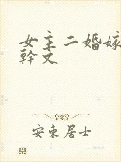 女主二婚嫁给高干文