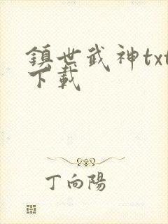 镇世武神txt下载
