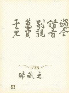 千万别错过短剧免费观看全集