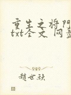 重生之将门毒后txt全文 网盘