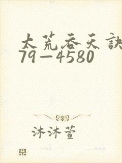 太荒吞天诀4579—4580