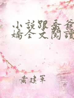 小说跟乔爷撒个娇全文阅读