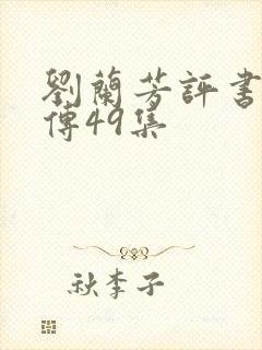 刘兰芳评书岳飞传49集