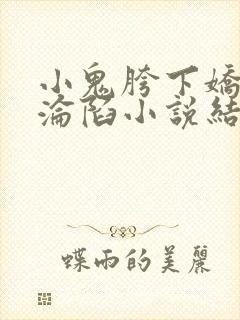 小鬼胯下娇妻的沦陷小说结局