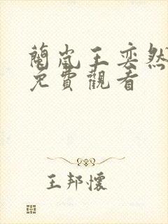 兰岚王奕然短剧免费观看