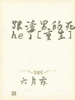 跟渣男的死对头he了[重生]