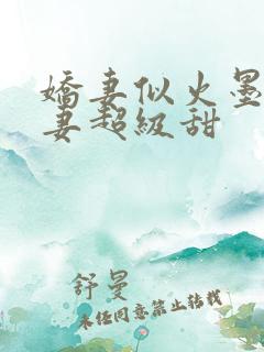 娇妻似火墨少宠妻超级甜