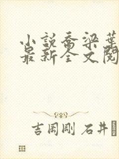 小说乔梁叶心仪最新全文阅读