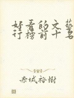 好看的文艺片排行榜前十名