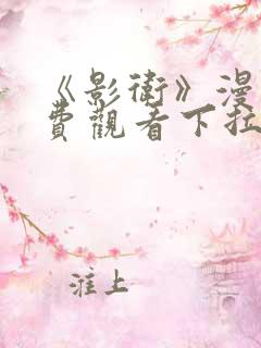 《影卫》漫画免费观看下拉式漫画