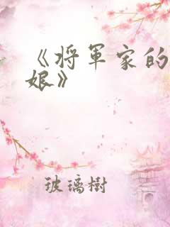 《将军家的小娇娘》