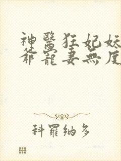 神医狂妃妖孽王爷宠妻无度