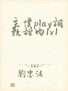 主仆play调教甜肉1v1