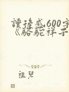 读后感600字《骆驼祥子》
