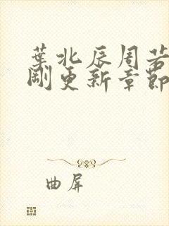 叶北辰周若妤刚刚更新章节列表