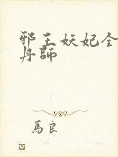 邪王妖妃全能炼丹师