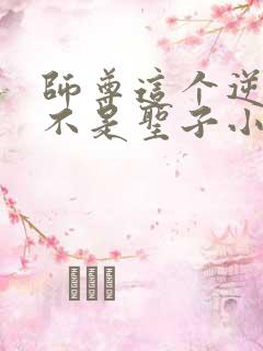 师尊这个逆徒才不是圣子小说免费