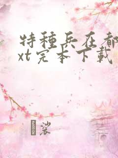 特种兵在都市txt完本下载