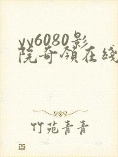 yy6080影院奇领在线观看利刃出击