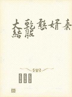 大乾憨婿秦墨完结版