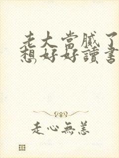 老大当腻了我只想好好读书短剧演员表