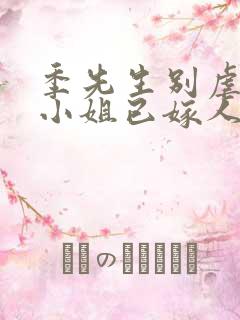 季先生别虐了舒小姐已嫁人短剧