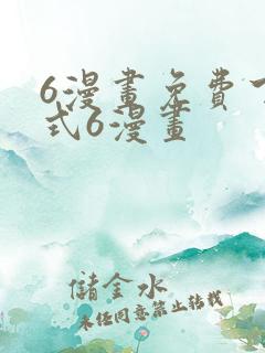 6漫画免费下拉式6漫画