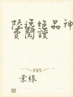 陆逸绝品神医免费阅读