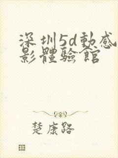 深圳5d动感电影体验馆