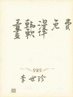 看韩漫免费的漫画软件