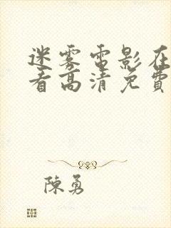 迷雾电影在线观看高清免费完整版