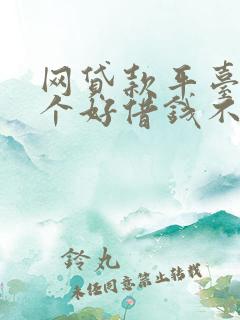 网贷款平台哪一个好借钱不要征信