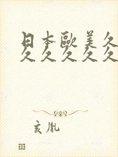 日本欧美久久久久久久久久久