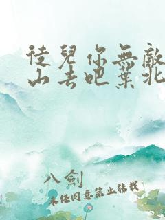 徒儿你无敌了下山去吧叶北辰完结免费阅读