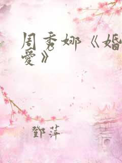 周秀娜《婚前试爱》