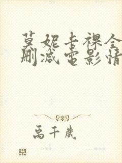 莫妮卡裸全乳无删减电影情事