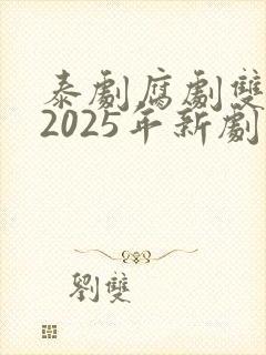 泰剧腐剧双男主2025年新剧