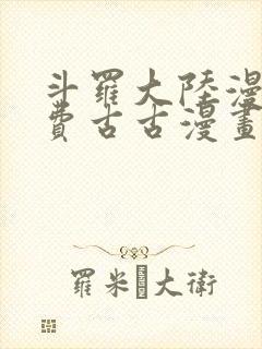 斗罗大陆漫画免费古古漫画