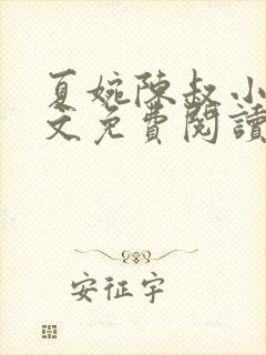 夏婉陈叔小说全文免费阅读无弹窗