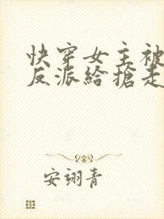 快穿女主被病娇反派给抢走了