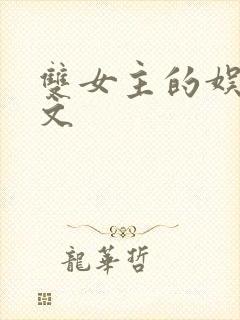 双女主的娱乐圈文